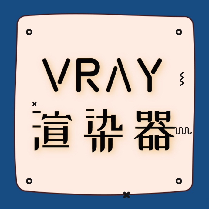 Vray渲染器有什么特点？扮家家云渲染支持VR吗？