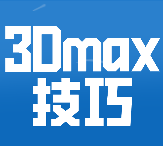 今天分享14个关于加快3Dmax渲染的小技巧