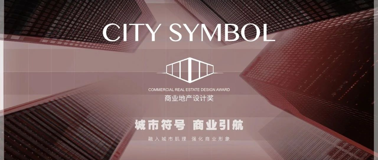 重磅丨2020SIDW“商业地产设计奖”用设计定义新商业时代！