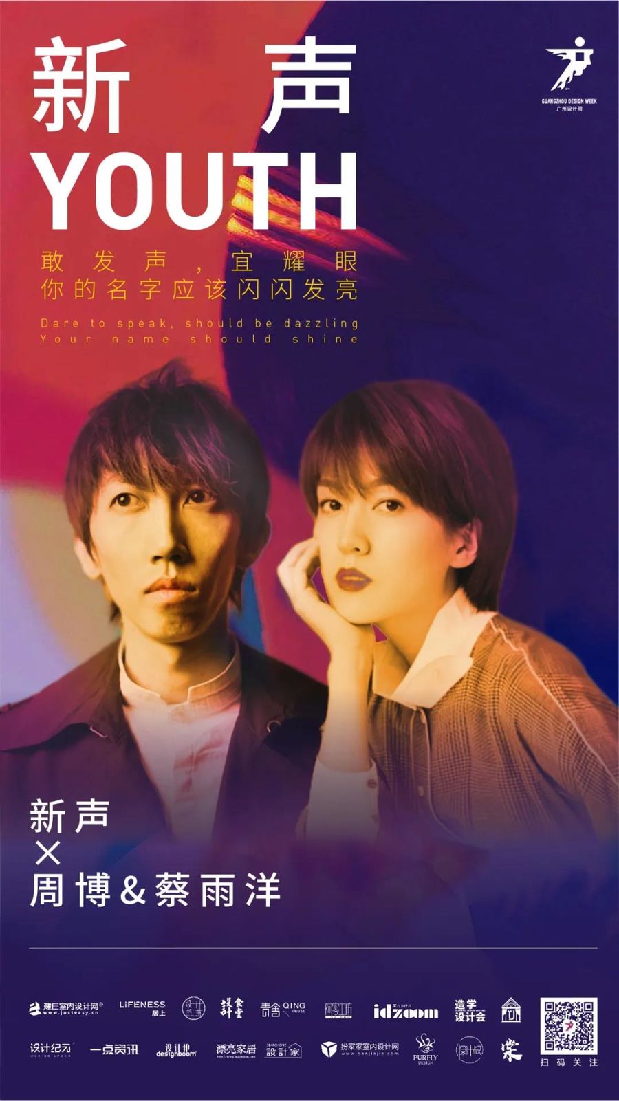 新声 | 周博＆蔡雨洋：深耕设计 作品自有声