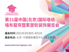 整体软装时代来临 3.30-4.2北京墙纸墙布软装展引领新征程