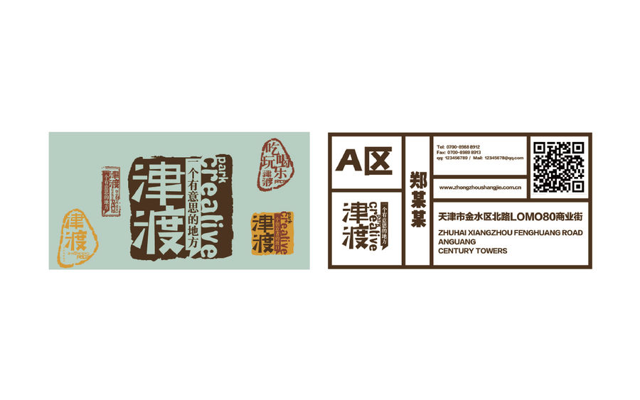 津渡舊街區改造設計