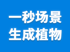 想在3dmax里给场景加植物？扮家家渲梦工厂教你一秒搞定！