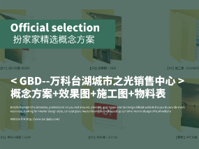 《GBD--杜文彪--北京万科台湖城市之光销售中心》概念方案+效果图+施工图+物料表