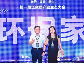 聚焦環保家丨劉曉一會長出席第一屆泛家居產業生態大會！