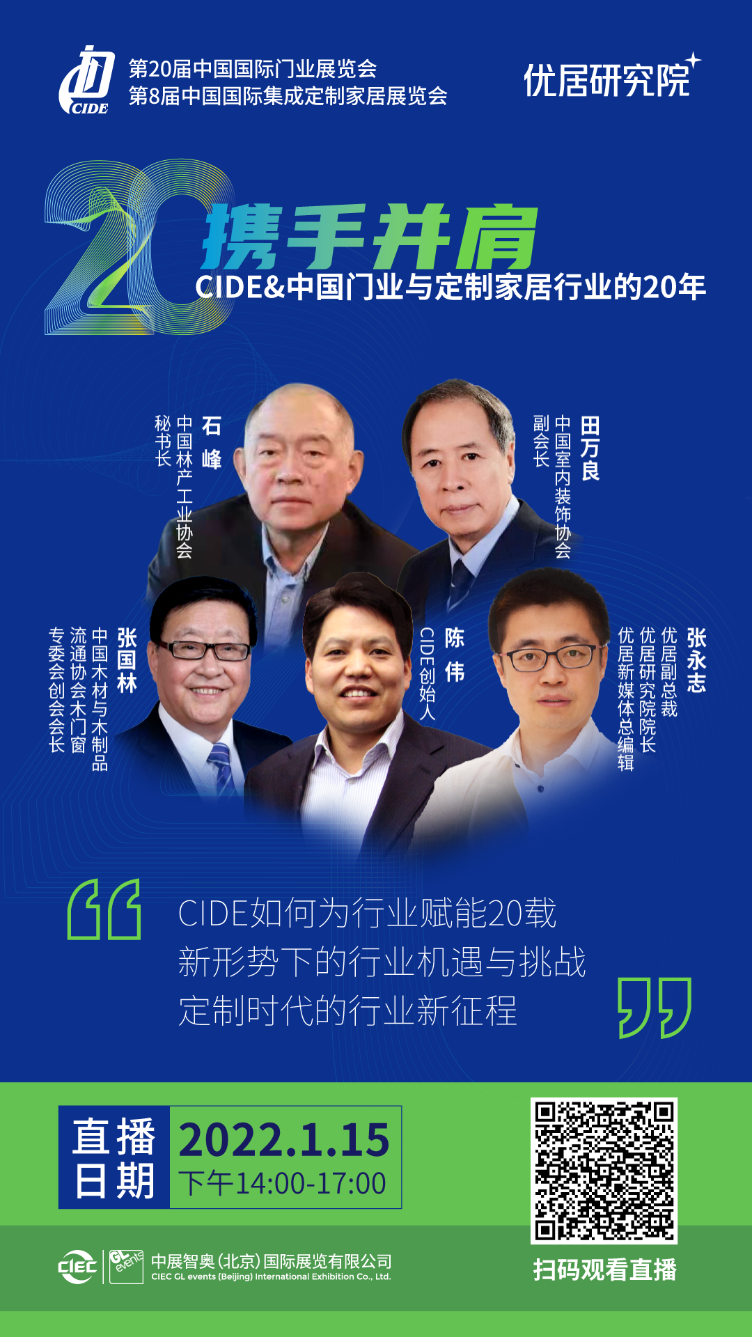 直播预告丨CIDE 20周年高端论坛： 携手并肩 CIDE&中国门业与定制家居行业的20年