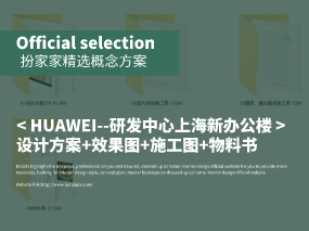 《HUAWEI华为--华为研发中心上海新办公楼》设计方案+效果图+施工图+物料书