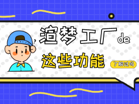 你知道怎样使用扮家家渲梦工厂绘制车流线吗？