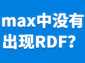 安装扮家家渲梦工厂，Max中没出现RDF的解决方法