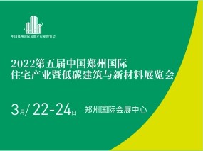 2022中國鄭州國際房地產業博覽會暨招采對接展覽會