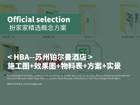 《HBA--西安瑞丝利五星大酒店》施工图+效果图+物料表+方案+实景