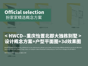 《HWCD--重庆怡置北郡二期大独栋别墅》设计概念方案+户型平面图+3d效果图