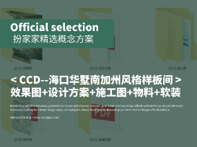 《CCD--海口华墅6户型南加州风格样板间》效果图+设计方案+施工图+物料+软装方案
