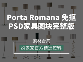 《Porta Romana 免抠PSD家具图块完整版（雅布、季裕堂常用品牌）》——扮家家精选