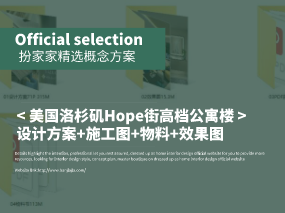 《美国洛杉矶Hope街高档公寓楼》设计方案+施工图+物料+效果图