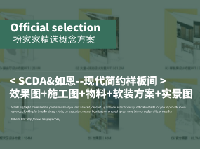 《SCDA&如恩--深圳华润公寓D户型现代简约样板间》效果图+CAD施工图+物料表+软装方案+实景图