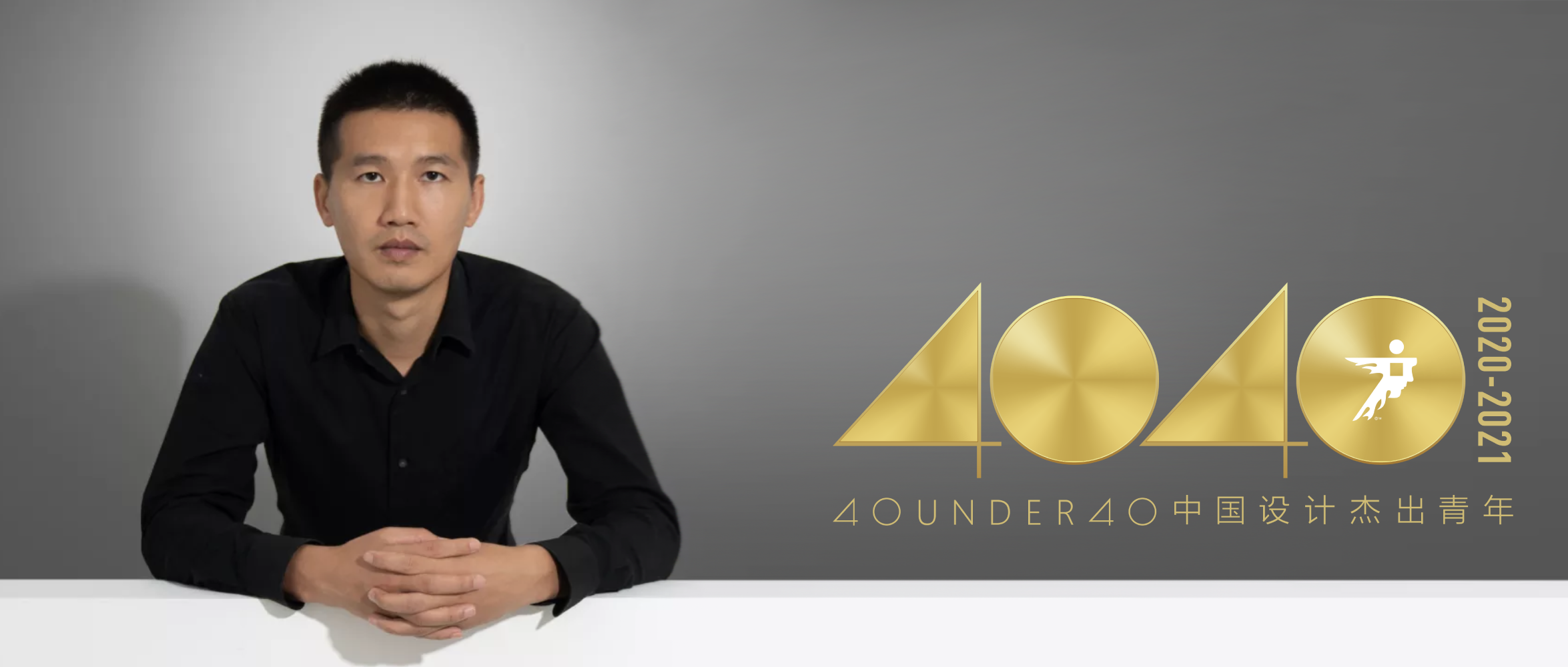 喜讯 | 埂上设计李良超荣获 “40 UNDER 40中国（深圳）设计杰出青年”称号