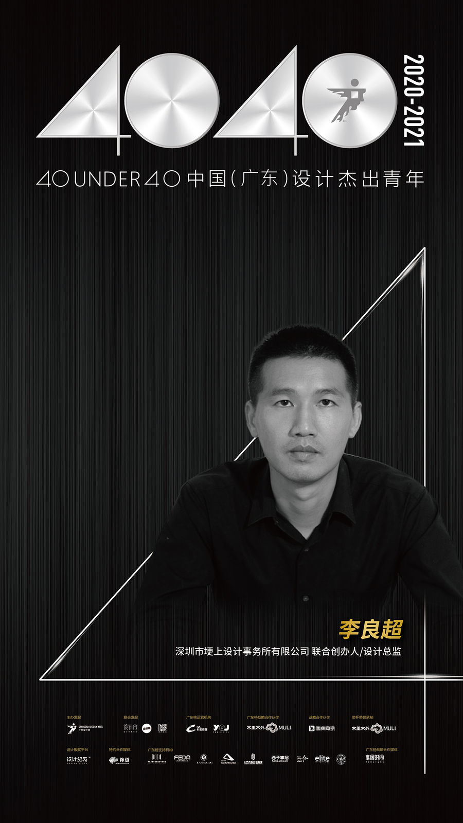 喜訊 | 埂上設計李良超榮獲 “40 UNDER 40中國（深圳）設計杰出青年”稱號