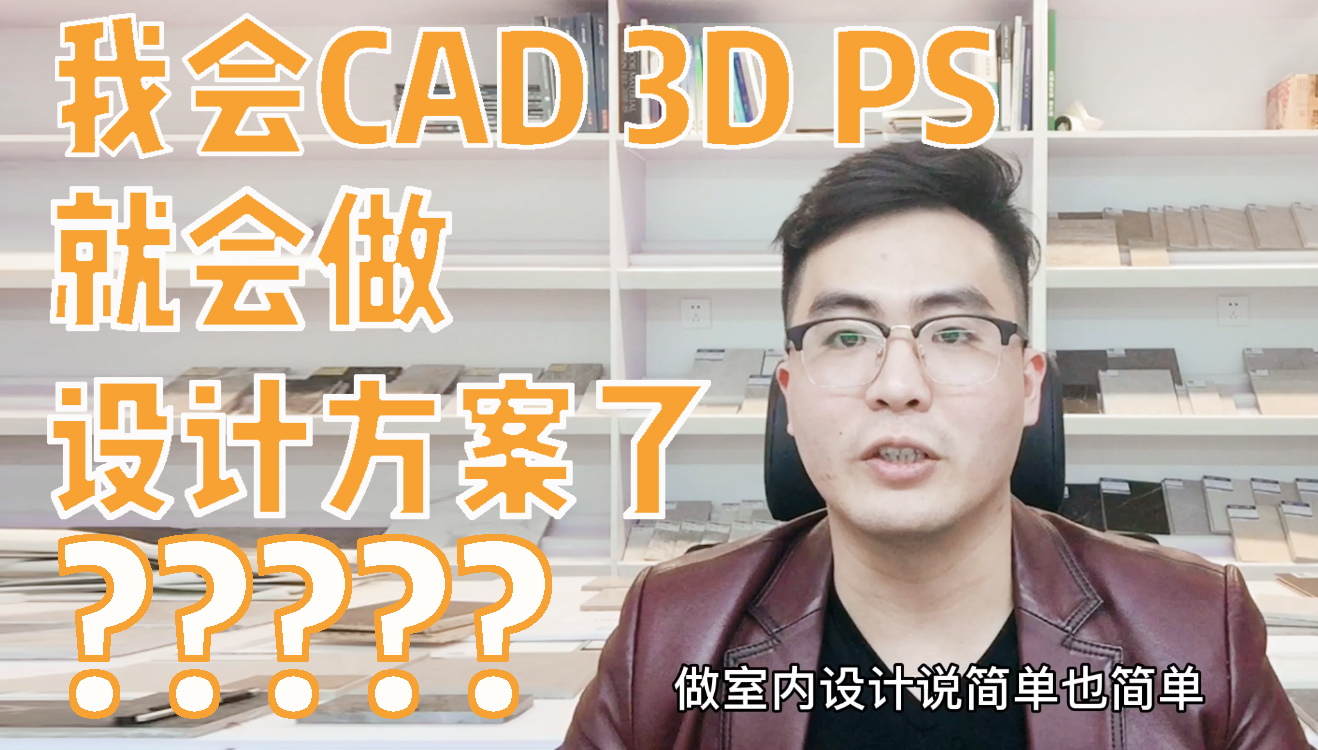 做设计方案，是不是会cad 3d ps就行了？