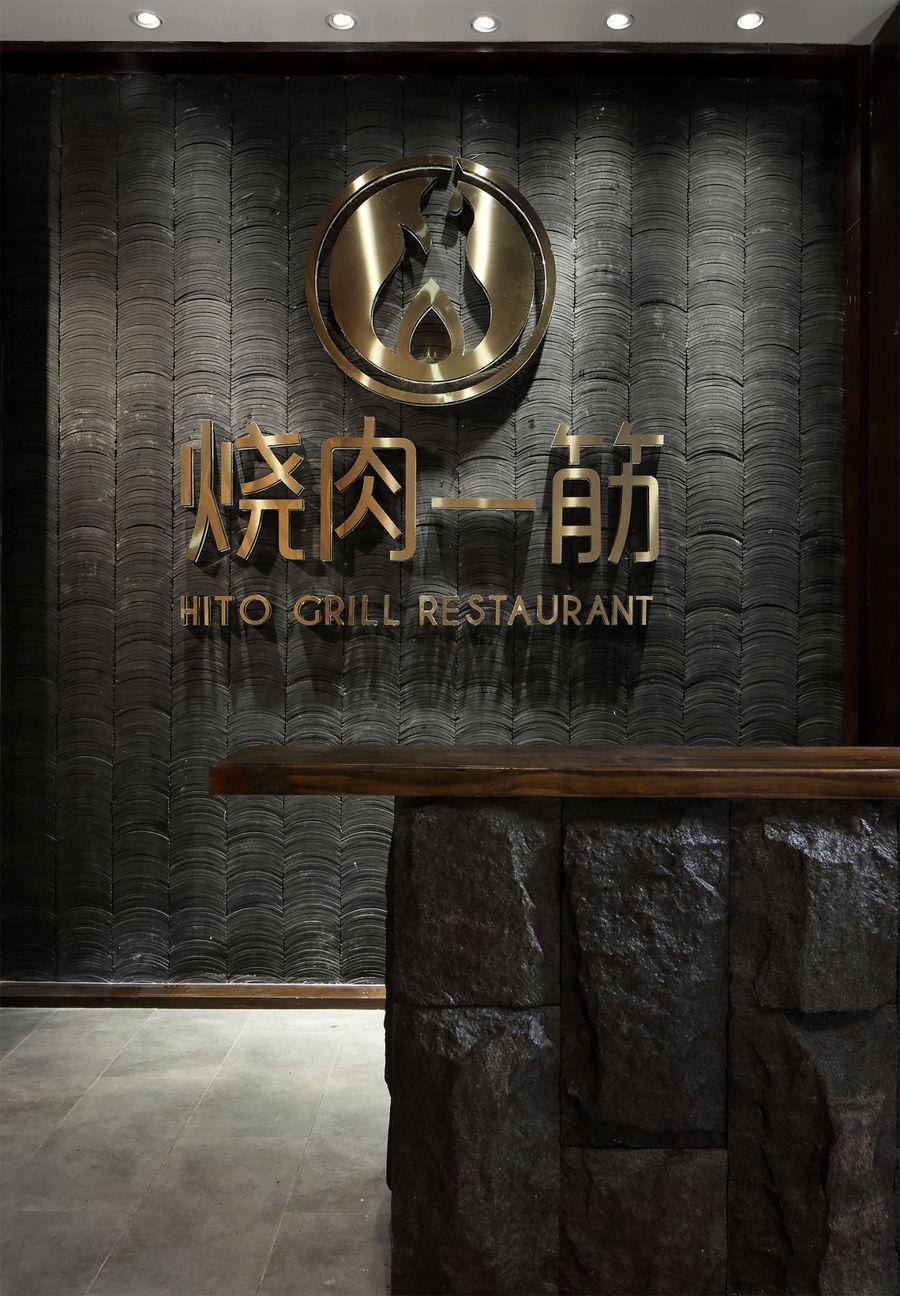 燒肉一筋
