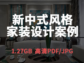 【新中式风格】新中式风格家装空间设计高清设计案例 | 1.27GB