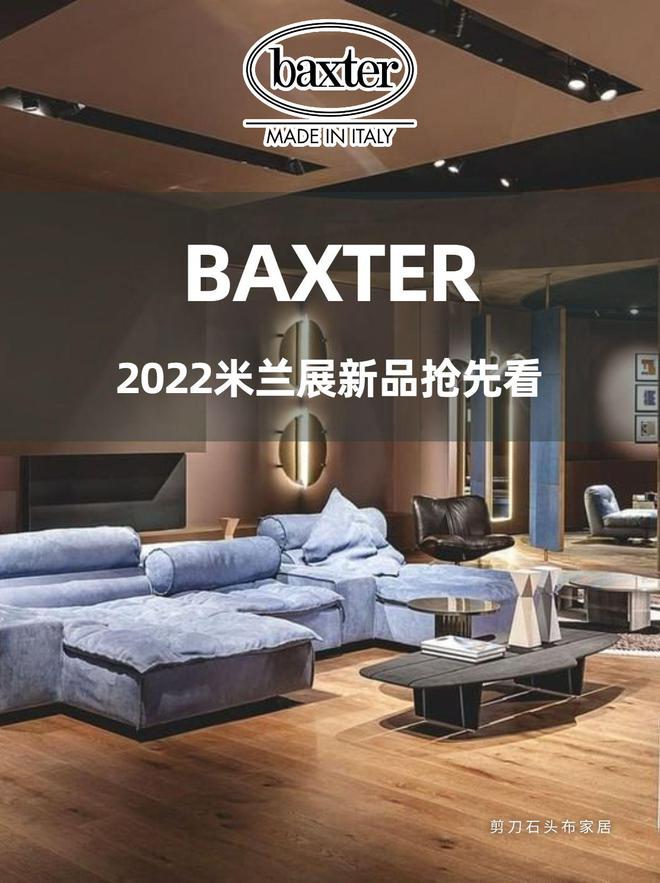 2022米兰家具展：意大利进口家具BAXTER新品看点