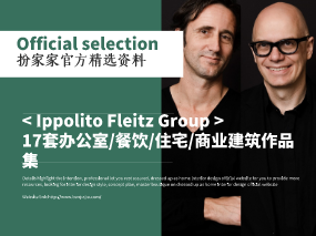 《Ippolito Fleitz Group17套办公室/餐饮/住宅/商业建筑作品集》——扮家家精选