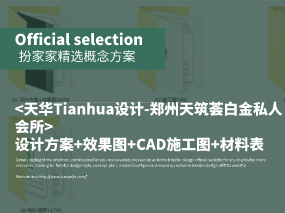 《天华Tianhua设计-郑州天筑荟白金私人会所》设计方案PDF+效果图JPG+CAD施工图+材料表