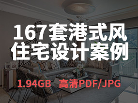 【港式风格】167套港式风格设计高清设计案例| 1.94GB