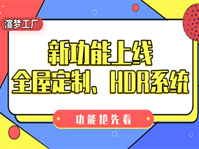 扮家家渲梦工厂3.1，全屋定制、HDR功能上线！