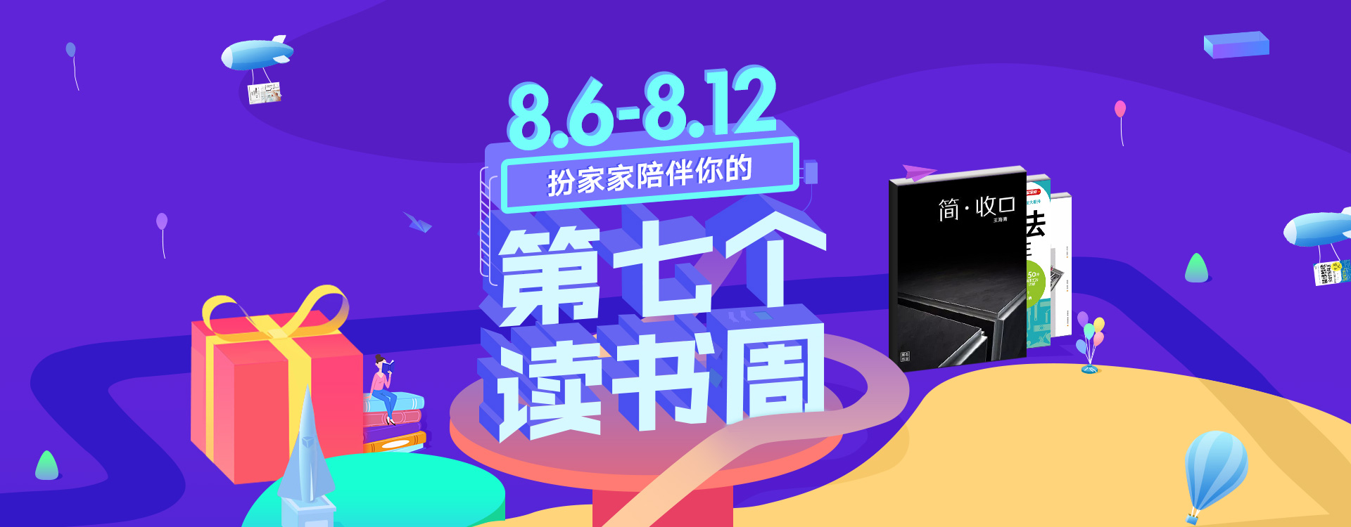 扮家家陪伴你的第七个读书周