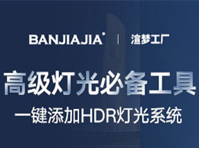 【功能介绍】扮家家渲梦工厂小课堂——第三期【HDR灯光系统】