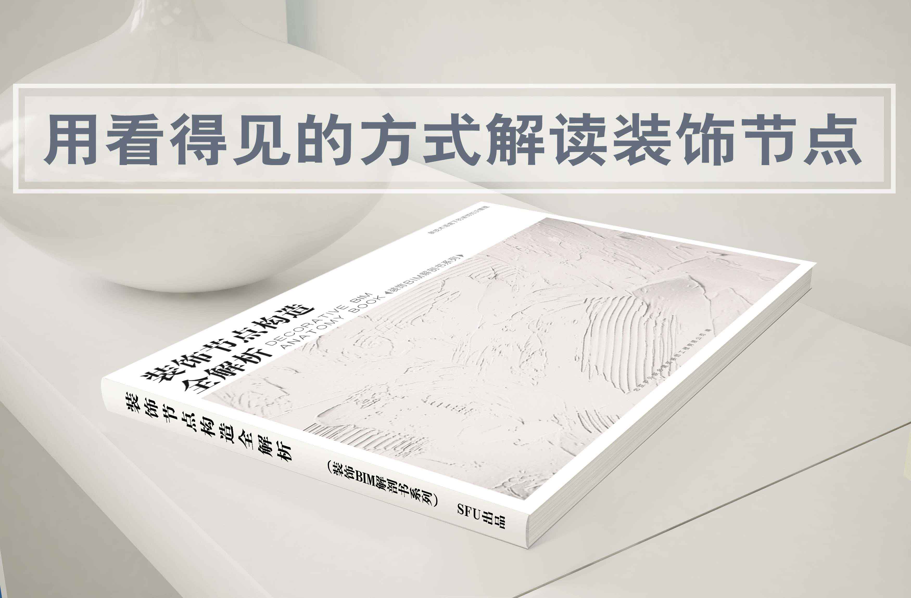 《装饰节点构造全解析》施工工艺节点通用大全