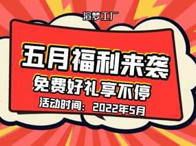 【渲夢工廠5月專享】2022精選福利大放送??！