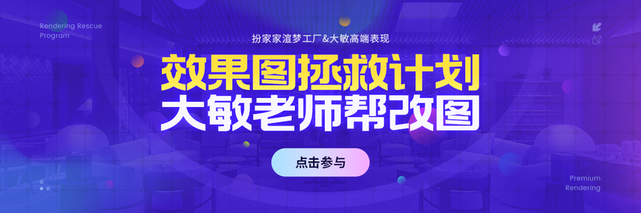 《效果图拯救计划》大敏帮改图！扮家家渲梦工厂&大敏高端表现-直播栏目
