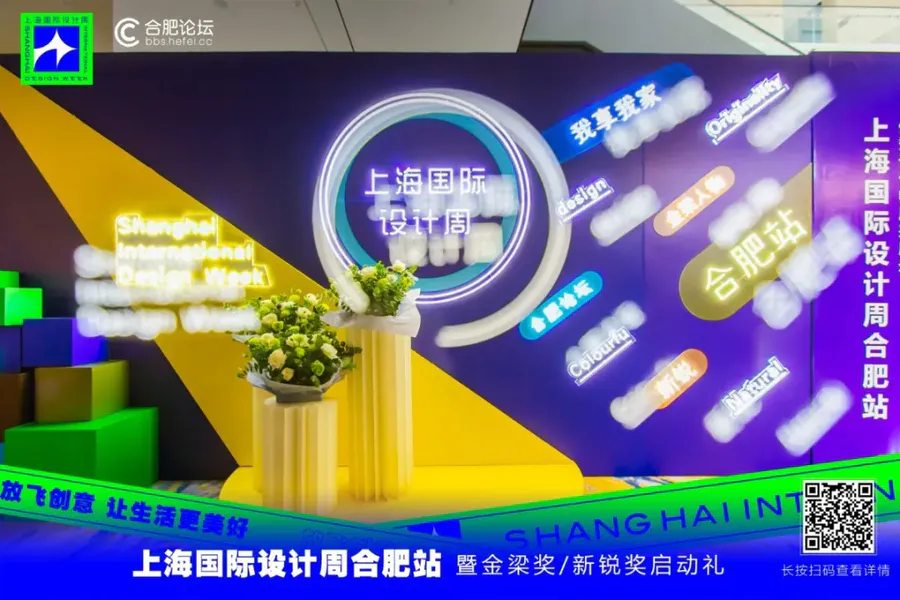 回顧|上海國際設(shè)計周合肥站啟動禮圓滿落幕！