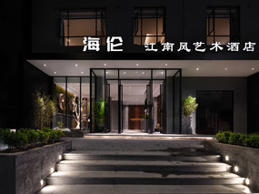 海伦江南风艺术酒店