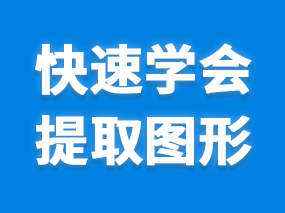 在3dmax中如何使用扮家家渲梦工厂进行图形提取？一秒为你解答！