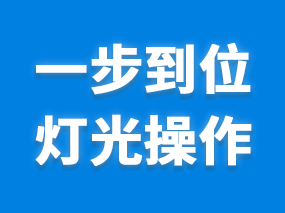 扮家家渲梦工厂中的灯光操作到底如何操作呢？