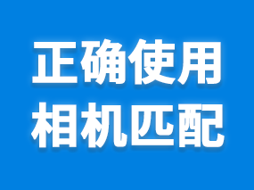 在3dmax中如何正确使用扮家家渲梦工厂中的相机匹配功能呢？