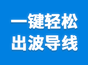 想知道如何在3dmax中一键生成波导线吗？扮家家渲梦工厂为你解答！