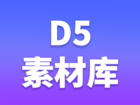 D5渲染器：D5素材库