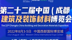 第二十二屆中國（成都）建筑及裝飾材料博覽會參展邀請函