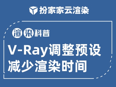 【扮家家云渲染】渲染百科：原来V-Ray还能这样调整预设哦！