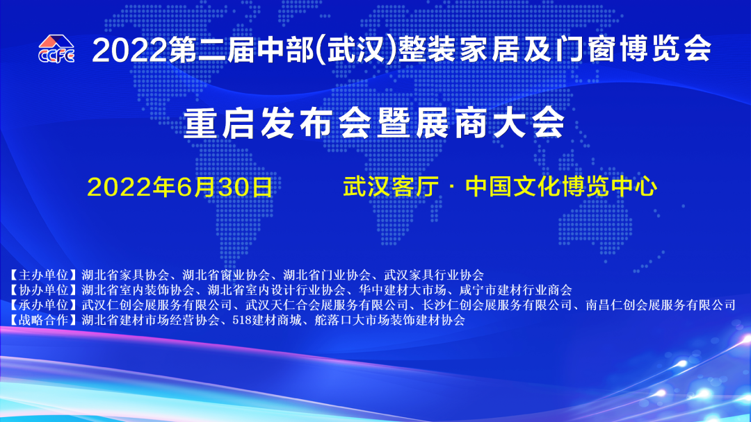 携手并进，共赢中部未来！2022第二届中部（武汉）整装家居及门窗博览会  重启发布会暨展商大会圆满