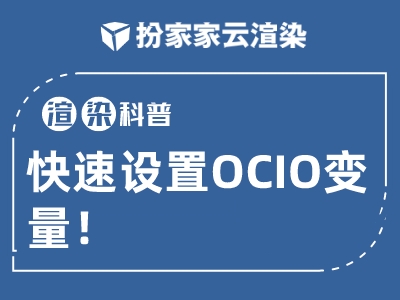 【扮家家云渲染】渲染百科：关于ocio环境变量的设置方法来啦！