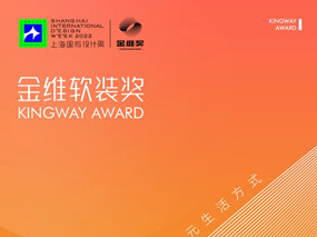 CHSIDW·獎項 | 聚焦軟裝美學，2022金維獎章程正式發布！