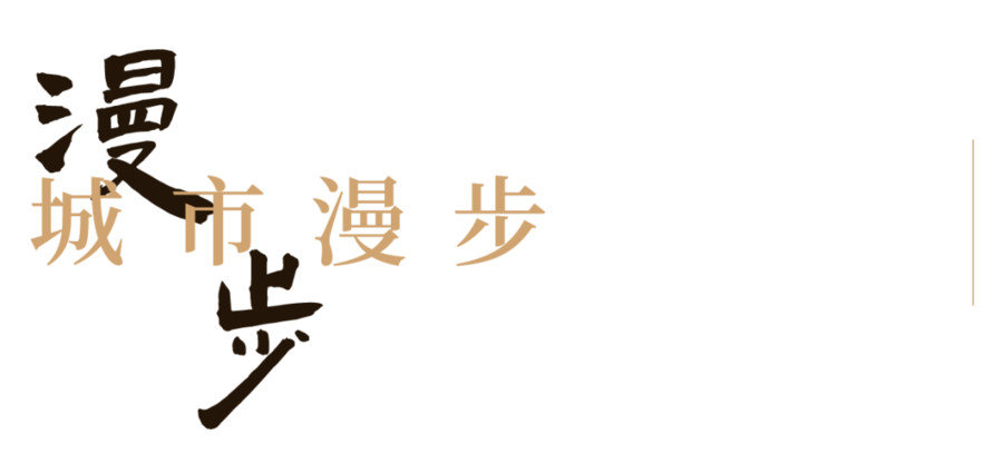 锐度设计 X 保利 | 保利·时区（北新）样板间：都市趣意 慢活随心