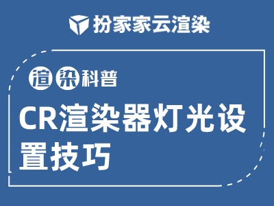 【扮家家云渲染】渲染百科：快来get这个超好用的灯光设置！