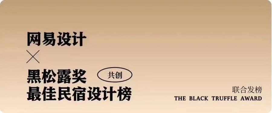 黑松露獎｜隱入山野筑民宿，予你美夢一場